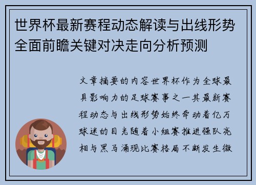 世界杯最新赛程动态解读与出线形势全面前瞻关键对决走向分析预测