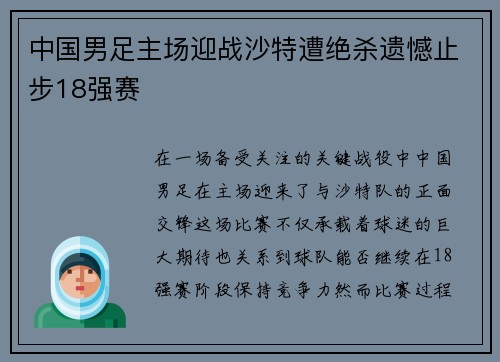 中国男足主场迎战沙特遭绝杀遗憾止步18强赛