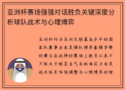 亚洲杯赛场强强对话胜负关键深度分析球队战术与心理博弈