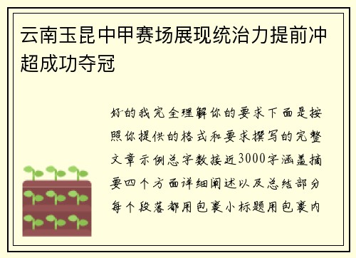 云南玉昆中甲赛场展现统治力提前冲超成功夺冠 云南玉昆中甲赛场展现统治力提前冲超成功夺冠