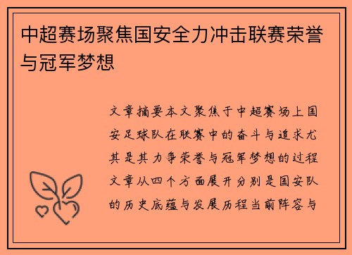 中超赛场聚焦国安全力冲击联赛荣誉与冠军梦想