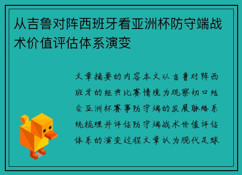 从吉鲁对阵西班牙看亚洲杯防守端战术价值评估体系演变