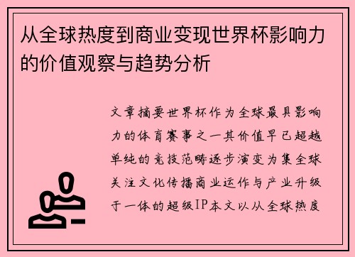 从全球热度到商业变现世界杯影响力的价值观察与趋势分析 从全球热度到商业变现世界杯影响力的价值观察与趋势分析