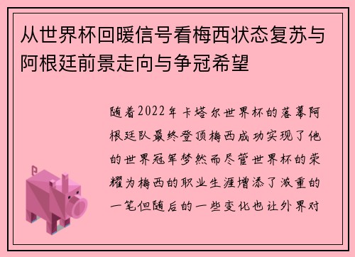 从世界杯回暖信号看梅西状态复苏与阿根廷前景走向与争冠希望 从世界杯回暖信号看梅西状态复苏与阿根廷前景走向与争冠希望