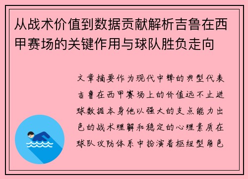 从战术价值到数据贡献解析吉鲁在西甲赛场的关键作用与球队胜负走向