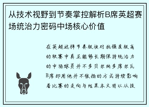 从技术视野到节奏掌控解析B席英超赛场统治力密码中场核心价值