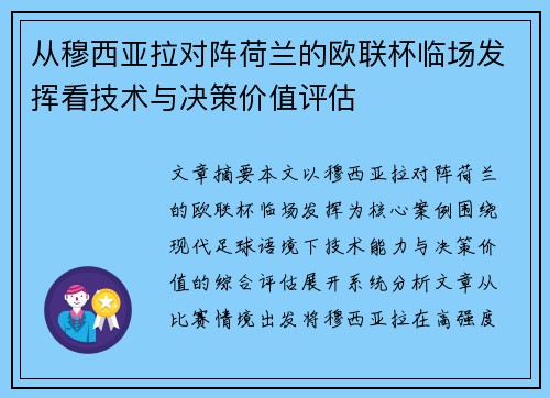 从穆西亚拉对阵荷兰的欧联杯临场发挥看技术与决策价值评估 从穆西亚拉对阵荷兰的欧联杯临场发挥看技术与决策价值评估