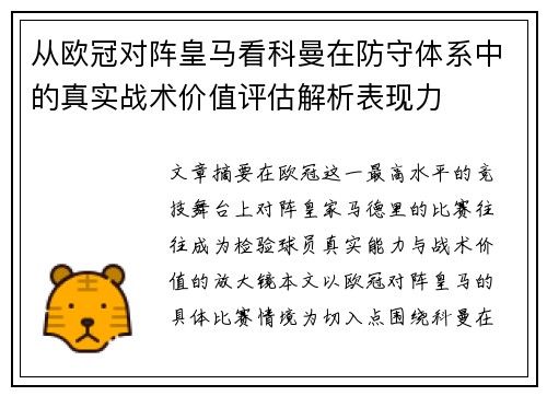 从欧冠对阵皇马看科曼在防守体系中的真实战术价值评估解析表现力 从欧冠对阵皇马看科曼在防守体系中的真实战术价值评估解析表现力
