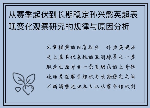 从赛季起伏到长期稳定孙兴慜英超表现变化观察研究的规律与原因分析