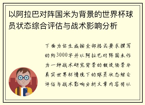 以阿拉巴对阵国米为背景的世界杯球员状态综合评估与战术影响分析 以阿拉巴对阵国米为背景的世界杯球员状态综合评估与战术影响分析