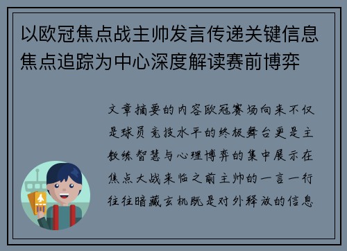 以欧冠焦点战主帅发言传递关键信息焦点追踪为中心深度解读赛前博弈 以欧冠焦点战主帅发言传递关键信息焦点追踪为中心深度解读赛前博弈