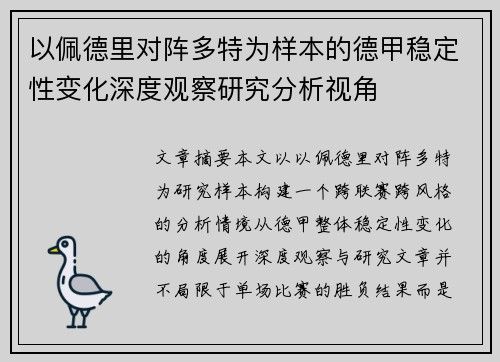 以佩德里对阵多特为样本的德甲稳定性变化深度观察研究分析视角