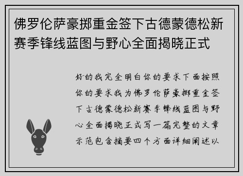 佛罗伦萨豪掷重金签下古德蒙德松新赛季锋线蓝图与野心全面揭晓正式
