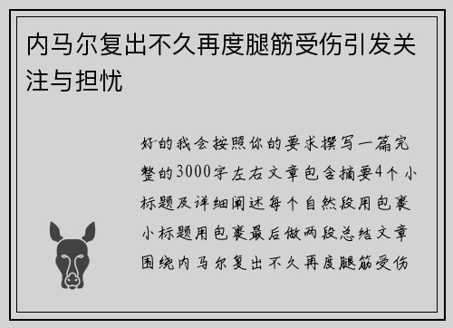 内马尔复出不久再度腿筋受伤引发关注与担忧 内马尔复出不久再度腿筋受伤引发关注与担忧