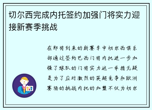 切尔西完成内托签约加强门将实力迎接新赛季挑战 切尔西完成内托签约加强门将实力迎接新赛季挑战