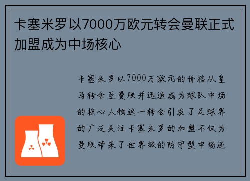 卡塞米罗以7000万欧元转会曼联正式加盟成为中场核心 卡塞米罗以7000万欧元转会曼联正式加盟成为中场核心