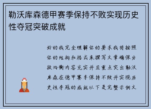 勒沃库森德甲赛季保持不败实现历史性夺冠突破成就 勒沃库森德甲赛季保持不败实现历史性夺冠突破成就