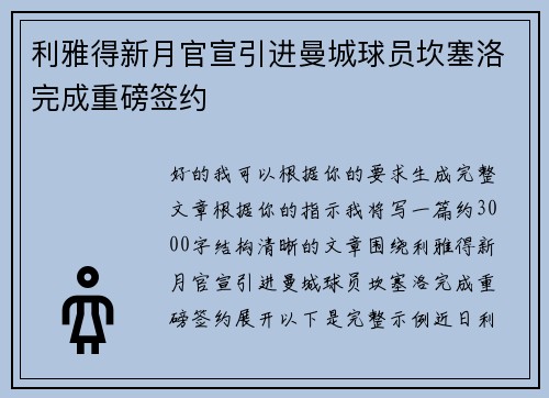 利雅得新月官宣引进曼城球员坎塞洛完成重磅签约
