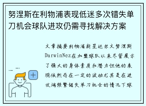 努涅斯在利物浦表现低迷多次错失单刀机会球队进攻仍需寻找解决方案