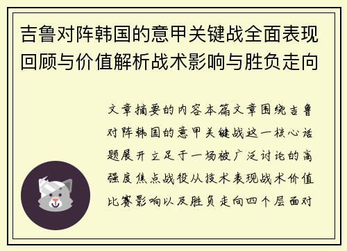 吉鲁对阵韩国的意甲关键战全面表现回顾与价值解析战术影响与胜负走向