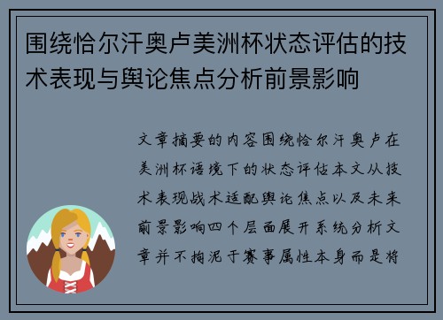 围绕恰尔汗奥卢美洲杯状态评估的技术表现与舆论焦点分析前景影响