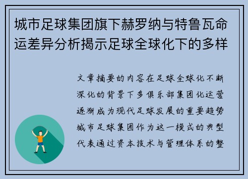 城市足球集团旗下赫罗纳与特鲁瓦命运差异分析揭示足球全球化下的多样性和挑战 城市足球集团旗下赫罗纳与特鲁瓦命运差异分析揭示足球全球化下的多样性和挑战