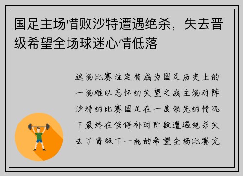 国足主场惜败沙特遭遇绝杀，失去晋级希望全场球迷心情低落