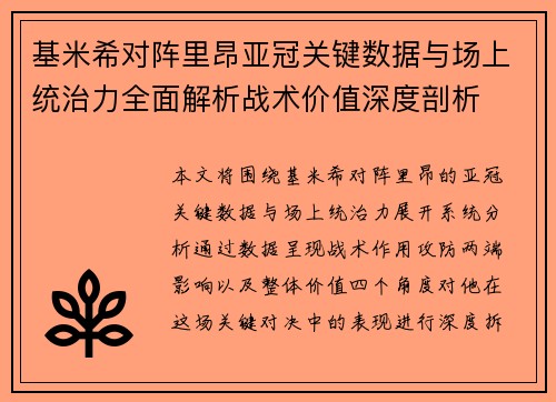 基米希对阵里昂亚冠关键数据与场上统治力全面解析战术价值深度剖析 基米希对阵里昂亚冠关键数据与场上统治力全面解析战术价值深度剖析