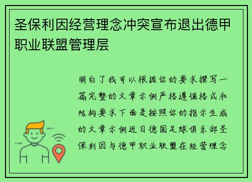 圣保利因经营理念冲突宣布退出德甲职业联盟管理层