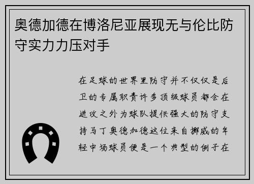 奥德加德在博洛尼亚展现无与伦比防守实力力压对手