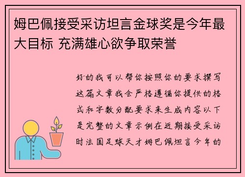 姆巴佩接受采访坦言金球奖是今年最大目标 充满雄心欲争取荣誉