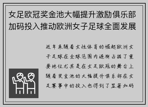 女足欧冠奖金池大幅提升激励俱乐部加码投入推动欧洲女子足球全面发展 ⚽💰📈