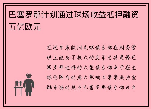 巴塞罗那计划通过球场收益抵押融资五亿欧元 巴塞罗那计划通过球场收益抵押融资五亿欧元