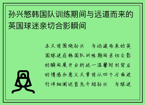 孙兴慜韩国队训练期间与远道而来的英国球迷亲切合影瞬间 孙兴慜韩国队训练期间与远道而来的英国球迷亲切合影瞬间