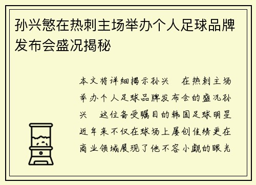 孙兴慜在热刺主场举办个人足球品牌发布会盛况揭秘 孙兴慜在热刺主场举办个人足球品牌发布会盛况揭秘
