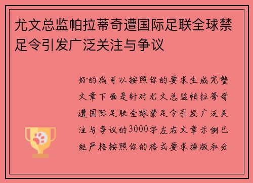 尤文总监帕拉蒂奇遭国际足联全球禁足令引发广泛关注与争议