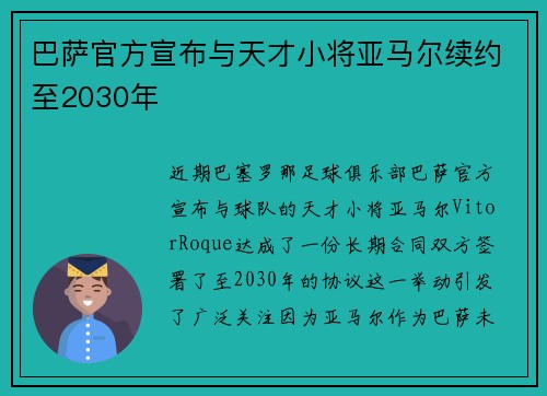 巴萨官方宣布与天才小将亚马尔续约至2030年 巴萨官方宣布与天才小将亚马尔续约至2030年
