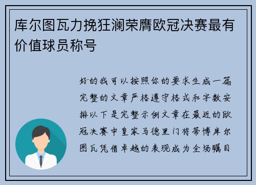 库尔图瓦力挽狂澜荣膺欧冠决赛最有价值球员称号 库尔图瓦力挽狂澜荣膺欧冠决赛最有价值球员称号