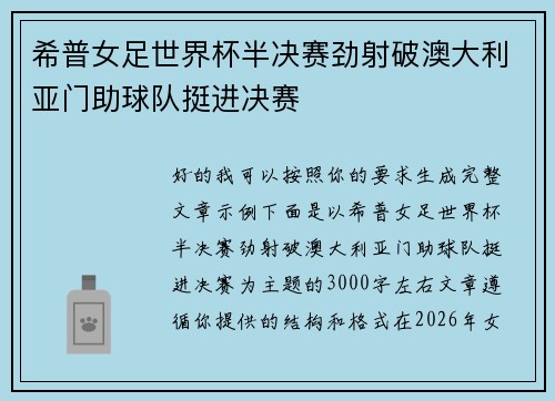 希普女足世界杯半决赛劲射破澳大利亚门助球队挺进决赛