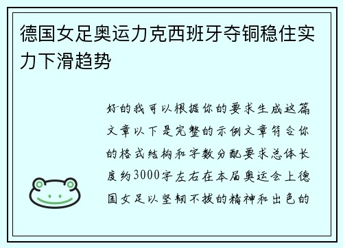 德国女足奥运力克西班牙夺铜稳住实力下滑趋势 德国女足奥运力克西班牙夺铜稳住实力下滑趋势