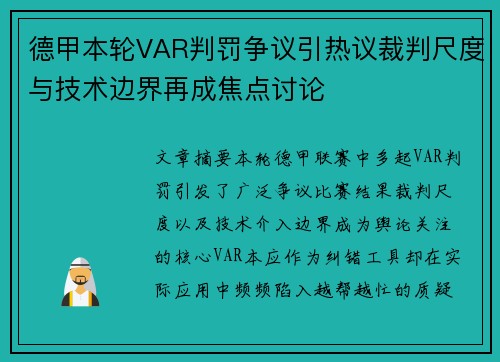 德甲本轮VAR判罚争议引热议裁判尺度与技术边界再成焦点讨论 德甲本轮VAR判罚争议引热议裁判尺度与技术边界再成焦点讨论