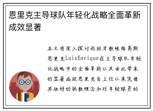 恩里克主导球队年轻化战略全面革新成效显著 恩里克主导球队年轻化战略全面革新成效显著