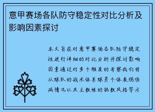 意甲赛场各队防守稳定性对比分析及影响因素探讨