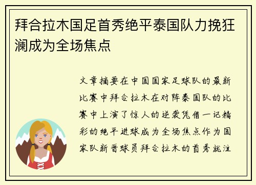 拜合拉木国足首秀绝平泰国队力挽狂澜成为全场焦点 拜合拉木国足首秀绝平泰国队力挽狂澜成为全场焦点