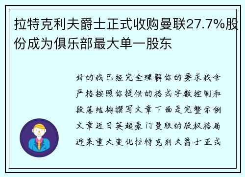 拉特克利夫爵士正式收购曼联27.7%股份成为俱乐部最大单一股东 拉特克利夫爵士正式收购曼联27.7%股份成为俱乐部最大单一股东