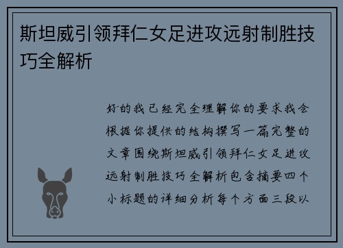 斯坦威引领拜仁女足进攻远射制胜技巧全解析 斯坦威引领拜仁女足进攻远射制胜技巧全解析