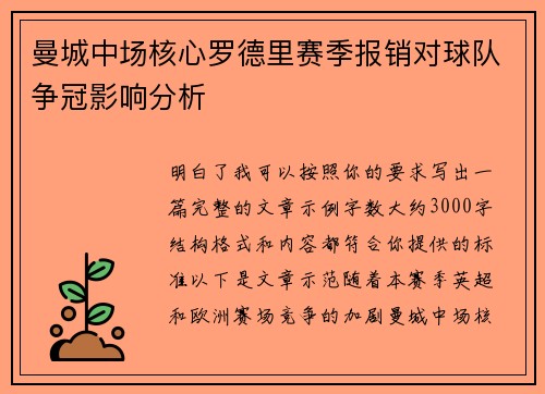 曼城中场核心罗德里赛季报销对球队争冠影响分析