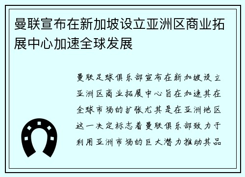 曼联宣布在新加坡设立亚洲区商业拓展中心加速全球发展 曼联宣布在新加坡设立亚洲区商业拓展中心加速全球发展