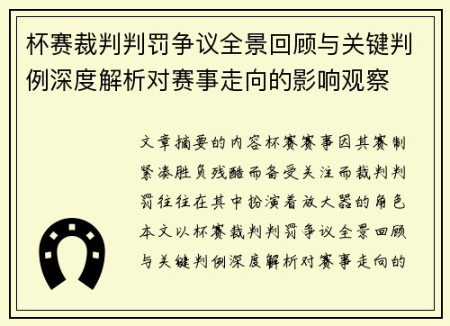 杯赛裁判判罚争议全景回顾与关键判例深度解析对赛事走向的影响观察
