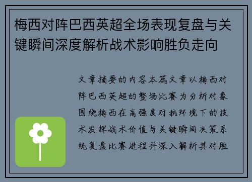 梅西对阵巴西英超全场表现复盘与关键瞬间深度解析战术影响胜负走向